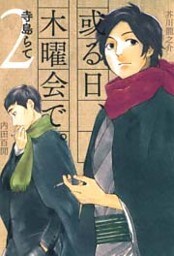 或る日、木曜会で。　2巻