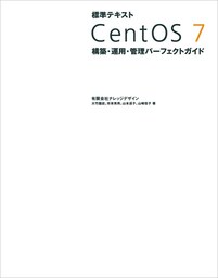 標準テキスト CentOS 7 構築・運用・管理パーフェクトガイド