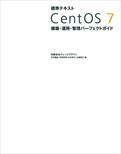 標準テキスト CentOS 7 構築・運用・管理パーフェクトガイド