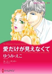 愛だけが見えなくて【分冊】 2巻