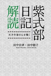 紫式部日記解読 天才作家の心を覗く