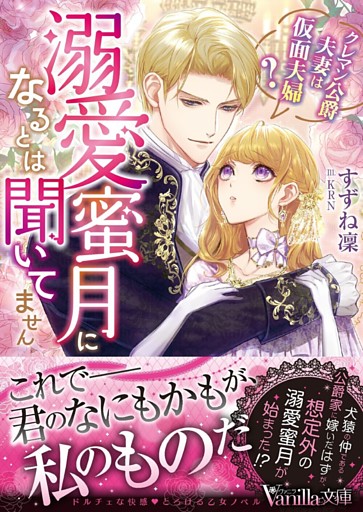溺愛蜜月になるとは聞いてません～クレマン公爵夫妻は仮面夫婦？～