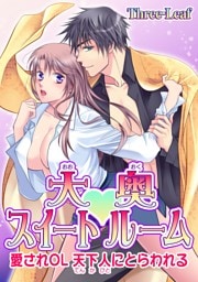 大奥スイートルーム〜愛されOL 天下人にとらわれる〜(８)