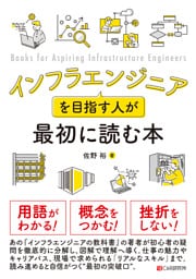インフラエンジニアを目指す人が最初に読む本