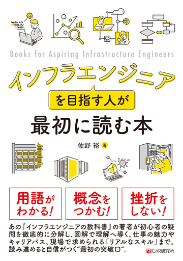インフラエンジニアを目指す人が最初に読む本