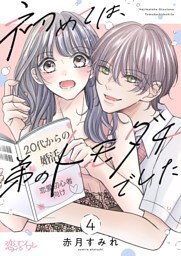 初めては、弟のトモダチでした 4