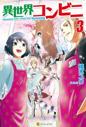 異世界コンビニ３