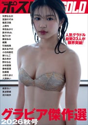 週刊ポストGOLD　グラビア傑作選2026秋号