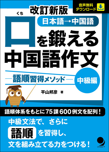 改訂新版 口を鍛える中国語作文-語順習得メソッド【中級編】[音声DL]