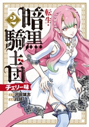 転生・暗黒騎士団　チェリー味（２）