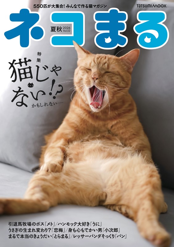 ネコまる　夏秋号　vol.52