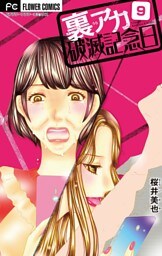 裏アカ破滅記念日 9 ～ブス潰し美女～【マイクロ】（９）