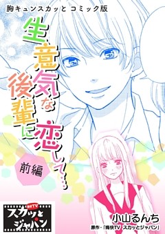 胸キュンスカッとコミック版 生意気な後輩に恋して 前編 電子書籍 コミック 小説 実用書 なら ドコモのdブック