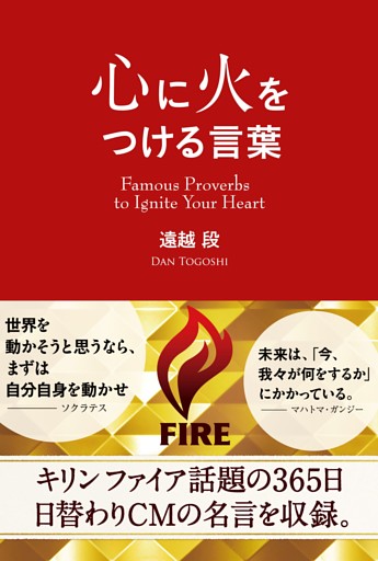 心に火をつける言葉 電子書籍 コミック 小説 実用書 なら ドコモのdブック