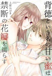 背徳という名の甘い蜜は禁断の花瓣を濡らす【分冊版】（5）