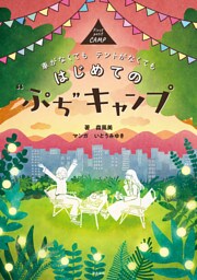 車がなくても テントがなくても はじめての“ぷち”キャンプ
