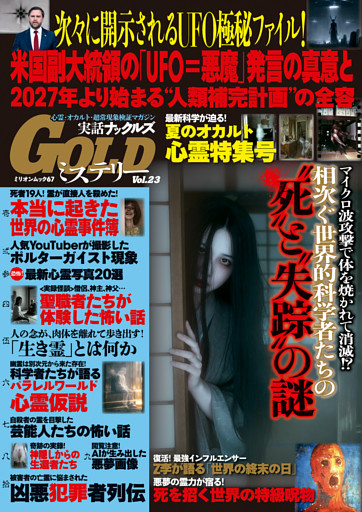 実話ナックルズGOLDミステリー