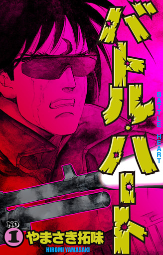 バトル・ハート