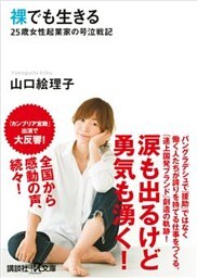 裸でも生きる　～２５歳女性起業家の号泣戦記～