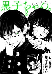 黒子ちゃん。２【電子特典付き】