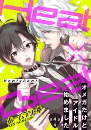Heat×Beat～オメガだけどアイドル始めました～分冊版 4