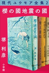 現代ユウモア全集 2巻 『櫻の國・地震の國』　堺利彦