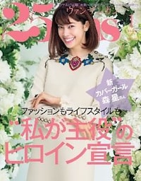 25ans ヴァンサンカン 2017年1月号