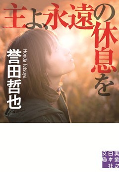 主よ、永遠の休息を