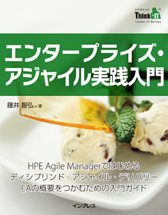 エンタープライズ・アジャイル実践入門