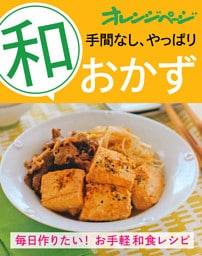 手間なし、やっぱり「和」おかず