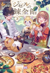 【電子版限定特典付き】ジゼルの錬金飴3