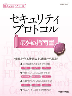 日経ITエンジニアスクール セキュリティプロトコル 最強の指南書