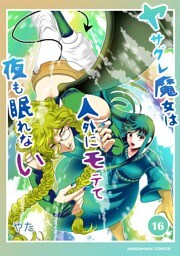 ヤサグレ魔女は人外にモテて夜も眠れない16巻