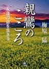 親鸞のこころ　永遠の命を生きる（小学館文庫）