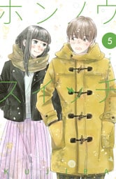 ホンノウスイッチ（５）【電子版限定カラー漫画特典付き】
