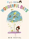 チェリーココの WONDERFUL DAYS