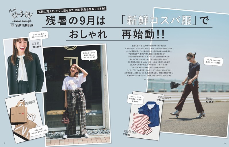 残暑の9月は「新鮮コスパ服」でおしゃれ再始動！！
