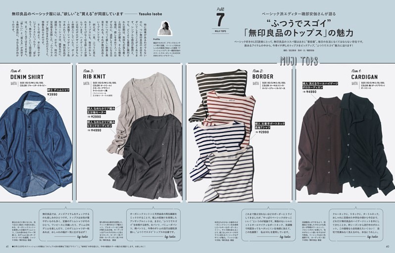 残暑の9月は「新鮮コスパ服」でおしゃれ再始動！！　Part 7“ふつうでスゴイ”「無印良品のトップス」の魅力