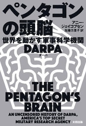 ペンタゴンの頭脳　世界を動かす軍事科学機関DARPA