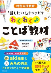 特別支援教育　「話したい！」をひきだす　わくわく♪ことば教材