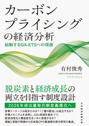 カーボンプライシングの経済分析　始動するGX-ETSへの視座