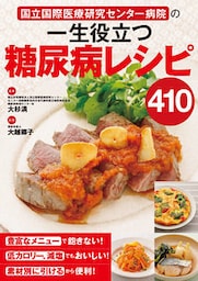 国立国際医療研究センター病院の 一生役立つ糖尿病レシピ410