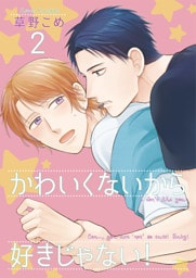 かわいくないから好きじゃない！2