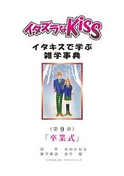 イタズラなKiss～イタキスで学ぶ雑学事典～ 第9章 ｢卒業式｣