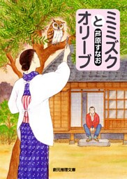 ミミズクとオリーブ