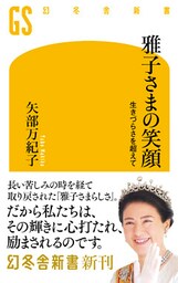 雅子さまの笑顔　生きづらさを超えて