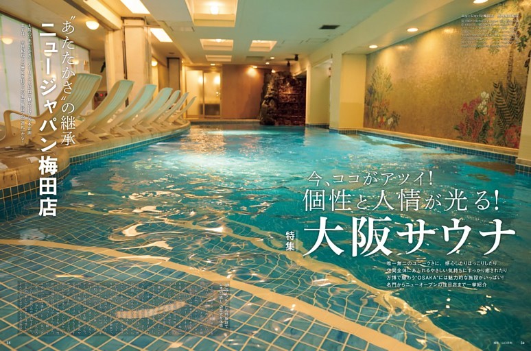 "個性が光る""大阪のサウナ"""