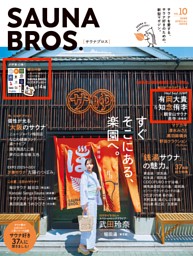 SAUNA BROS.vol.10 表紙