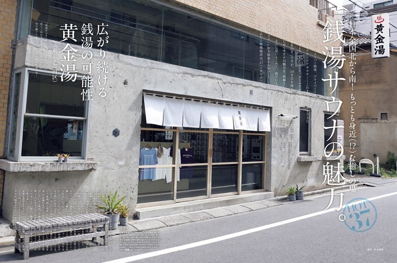 「銭湯サウナ」の魅力。