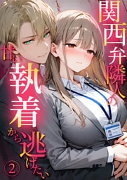 関西弁隣人の甘い執着から逃げたい（2）